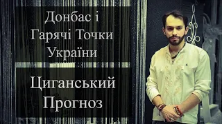 Донбас і Гарячі Точки України - Циганський Прогноз на Картах - Територіальний - «Древо Життя»