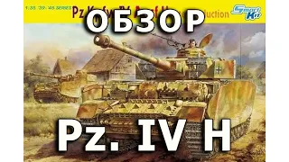 Обзор Pz. IV H - немецкий средний танк, модель Dragon 1:35, Panzer 4 H tank model review DML 1/35