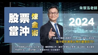 朱家泓⚡理財學堂【2024 股票當沖煉金術】教你如何達到"快、狠、準“😎⚡火熱報名中🔥｜課程介紹