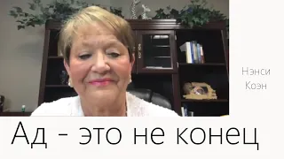 Ад - это не конец... Нэнси Коэн