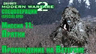 Прохождение Call of Duty: Modern Warfare 2 - Спецоперации. Миссия 11: Прятки (ВЕТЕРАН)