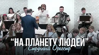 Струнный оркестр "На планету людей"