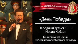 «День Победы», солист – народный артист СССР Иосиф Кобзон (Red Army Choir)