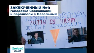 Заключенный №1: голодовка Саакашвили и параллели с Навальным