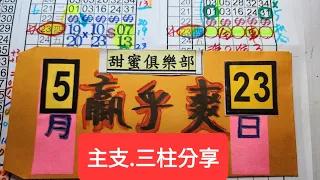 5月23日539分享主支.三柱買彩卷.