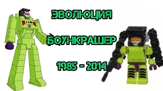 Эволюция Боункрашера в мультсериалах, мультфильмах и кино (1985-2014)