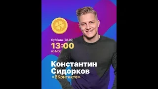 [КЛЕВЕР] ИГРАЕМ С БОТОМ 28.07.2018 l КОНСТАНТИН СИДОРКОВ VKFest