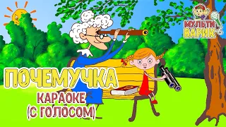 МультиВарик - Почемучка (караоке для детей с голосом) | Детские Песенки | 0+