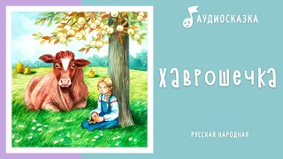 Хаврошечка | Аудиосказка | Русские народные сказки