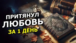 Это Невероятно! 😱 Как Я Быстро Привлек Любовь и Счастливые Отношения Силой Притяжения