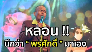 หลอนมาก !! ร้องดีแบบนี้ นึกว่า "พรศักดิ์ ส่องแสง" มาเอง !!