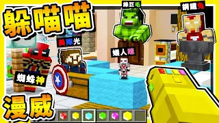 Minecraft【薩諾斯躲貓貓】抓到會變成灰😂!! 成人版躲喵喵【⛔限制級遊戲⛔】!! 99%無法生存5分鐘 !! 全字幕