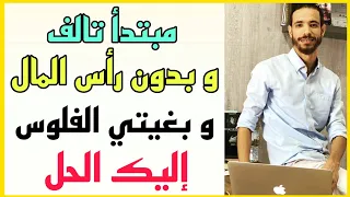 اذ يحيى محمد : مبتدأ تالف و بدون رأس المال و بغيتي تصوفي راسك إليك الحل | ID YAHIA MOHAMED LIVE