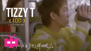 ⚡ Tizzy T ⚡发布情人节限定《100》OFFICIAL MV