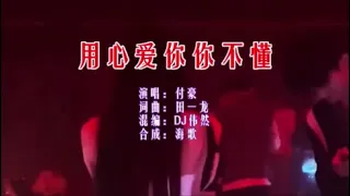 付豪 《用心爱你你不懂 （DJ伟然版）》 KTV 导唱字幕 （备有伴奏视频）