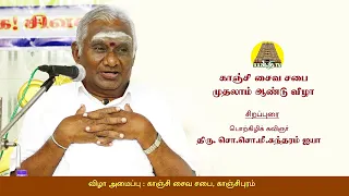 காஞ்சி  சைவ சபை முதலாம் ஆண்டு விழா | சொ.சொ.மீனாட்சி சுந்தரம் ஐயா | Bakthi TV | Tamil