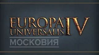 Europa Universalis IV. Московия - 1