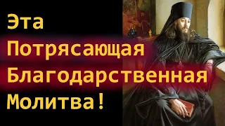 Эта Потрясающая Благодарственная Молитва!