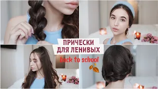 ПРИЧЕСКИ ДЛЯ ЛЕНИВЫХ на каждый день 2020 в школу ❤️ BACK TO SCHOOL