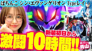 【シン・エヴァンゲリオン Type レイ】新装初日から激闘10時間!!「 新台の青山」#122　#青山りょう #パチンコ #シンエヴァ