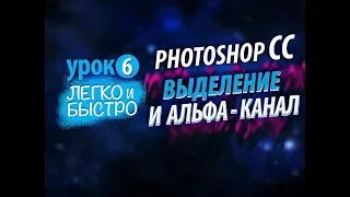 Photoshop CC. Как выделить объект с помощью Альфа-канала.