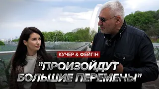 Фейгін в Києві / Поїздка на фронт / Літо змін  |   @FeyginLive   та  Андріана Кучер