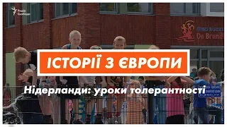 Уроки толерантності в школах Нідерландів | Історії з Європи