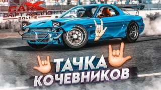 MAZDA RX-7 С ПРИВАТНОЙ НАСТРОЙКОЙ! ТАЧКА КОЧЕВНИКОВ! (CARX DRIFT С РУЛЁМ)