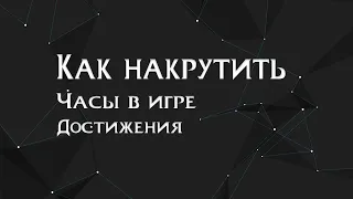 КАК НАКРУТИТЬ ДОСТИЖЕНИЯ/ЧАСЫ [STEAM]