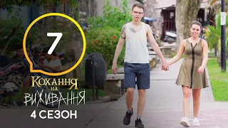 Кохання на виживання – Сезон 4 – Випуск 7 – від 27.10.2020