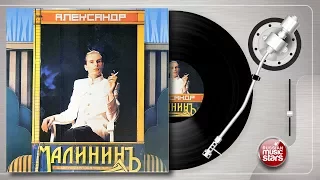 Александр МАЛИНИН — ПОРУЧИК ГОЛИЦЫН (1991)  ОРИГИНАЛЬНАЯ ВИНИЛОВАЯ ПЛАСТИНКА