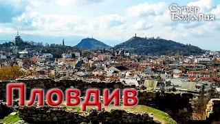 Города в Болгарии - Пловдив