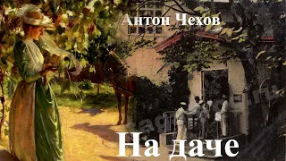 Антон Чехов. "На даче"