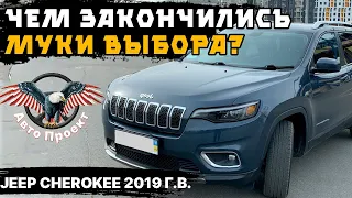 Jeep Cherokee 2019 г. LIMITED или Чем закончились муки выбора авто?  [авто из США | Авто Проект]