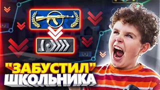 БЕШЕНЫЙ ШКОЛЬНИК КУПИЛ У МЕНЯ БУСТ ЗВАНИЯ В CS GO!