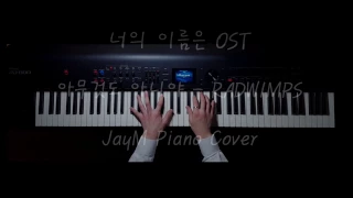 너의 이름은 OST - 아무것도 아니야 - Radwimps Piano Cover JayM