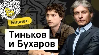 Бизнес-Секреты 2.0: Федор Бухаров — руководитель Тинькофф Бизнеса