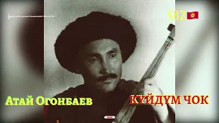 Атай Огонбаев - Күйдүм Чок