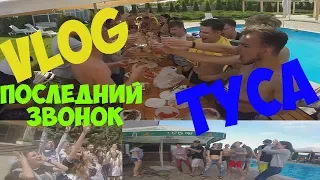 VLOG: Последний Звонок. ТУСА ВЕКА.