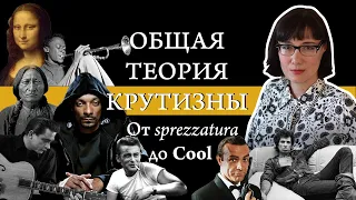 Что такое cool? Анализ и история понятия