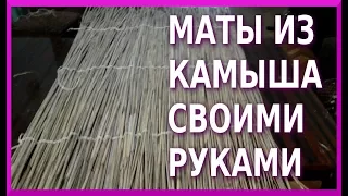 Маты из Камыша своими руками. Без станка и т.п.