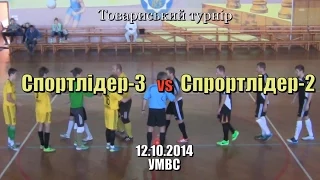 «Спортлідер-3» - «Спортлідер-2» - 4:3 (12/10/2014) Товариський турнір