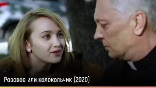 Розовое или колокольчик (2020) — русский трейлер