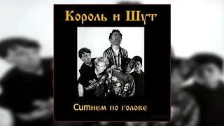 Король и Шут - Камнем по голове (Гачи | ♂Right version♂)