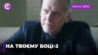 На твоей стороне-2 (Серии 13-24)