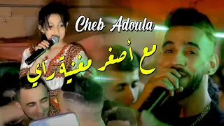 Cheb Adoula 2022 Bravo 3likom مع أصغر مغنية راي Vidéo Musique 2022 / Part 2