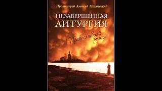 Незавершённая Литургия.  Протоиерей Алексий Мокиевский