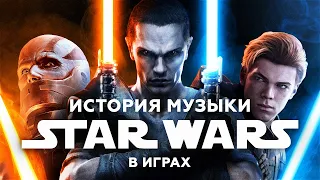 ИСТОРИЯ МУЗЫКИ В ИГРАХ STAR WARS