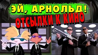 20 КИНОШНЫХ ОТСЫЛОК ЭЙ АРНОЛЬД!