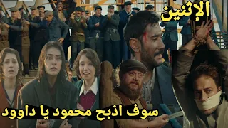 حلقة يوم الإثنين داوود والسيد قصاب أوغلو يربطون محمود👊ويعلقنه ويهددناه بالذبح ويتم انقذهم من الحريق🔥